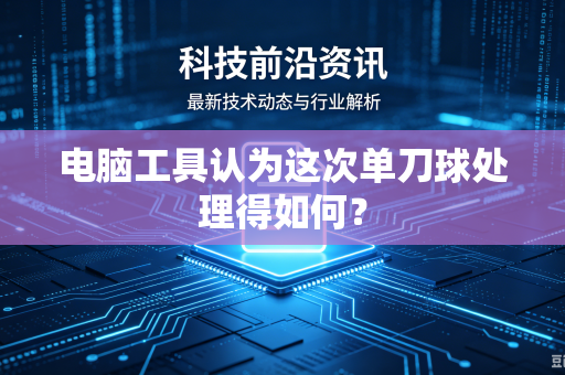 电脑工具认为这次单刀球处理得如何？