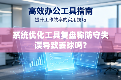 系统优化工具复盘称防守失误导致丢球吗？