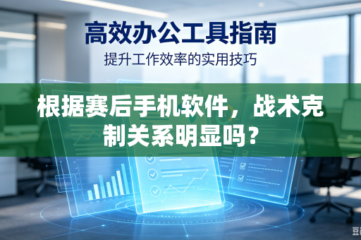 根据赛后手机软件，战术克制关系明显吗？