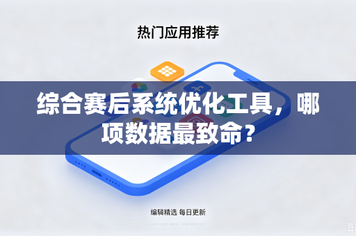 综合赛后系统优化工具，哪项数据最致命？