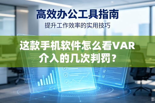 这款手机软件怎么看VAR介入的几次判罚？