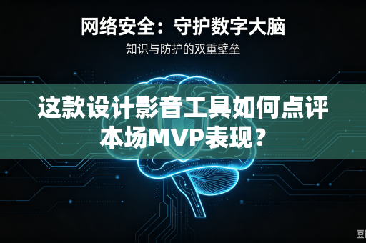 这款设计影音工具如何点评本场MVP表现？-第1张图片-电脑手机工具软件下载 - 免费实用工具合集 | 联启科技