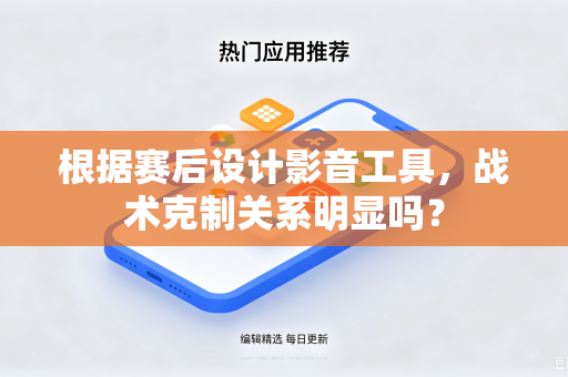 根据赛后设计影音工具，战术克制关系明显吗？
