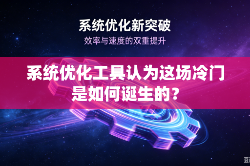 系统优化工具认为这场冷门是如何诞生的？