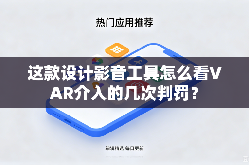这款设计影音工具怎么看VAR介入的几次判罚？