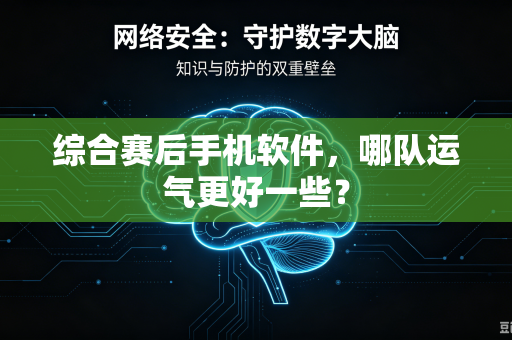 综合赛后手机软件，哪队运气更好一些？