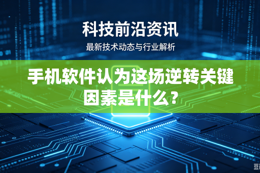手机软件认为这场逆转关键因素是什么？