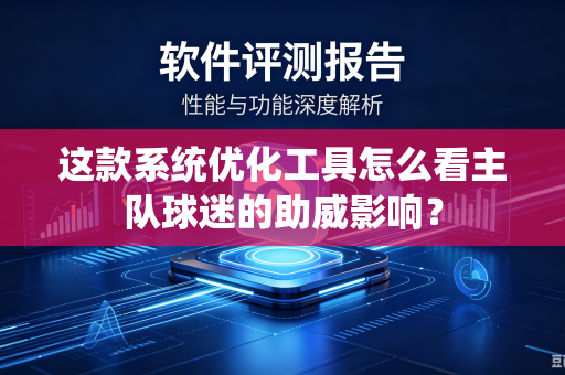 这款系统优化工具怎么看主队球迷的助威影响？