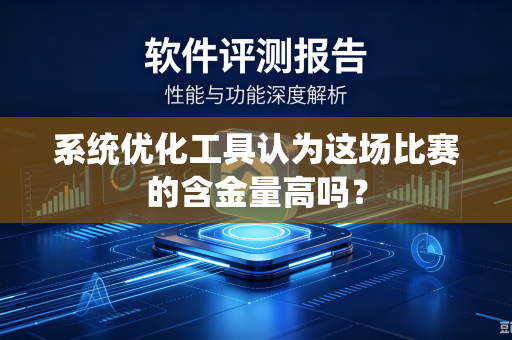 系统优化工具认为这场比赛的含金量高吗？
