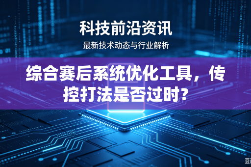 综合赛后系统优化工具，传控打法是否过时？