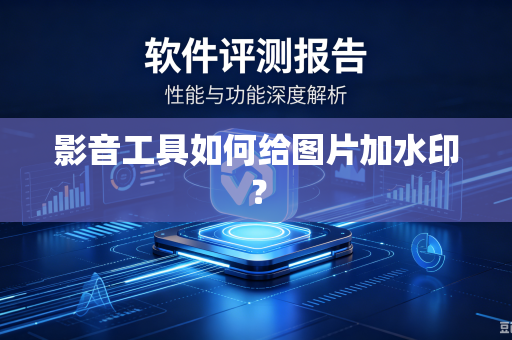 影音工具如何给图片加水印？