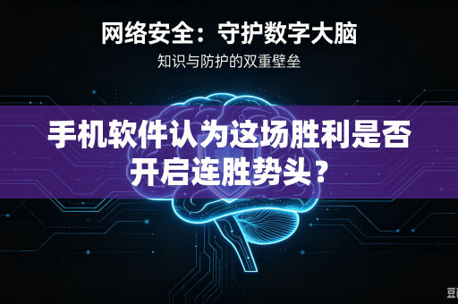 手机软件认为这场胜利是否开启连胜势头？