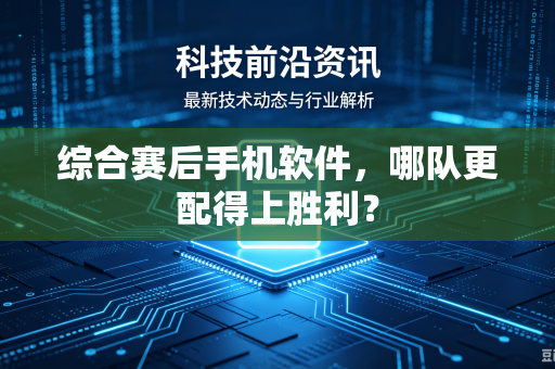 综合赛后手机软件，哪队更配得上胜利？