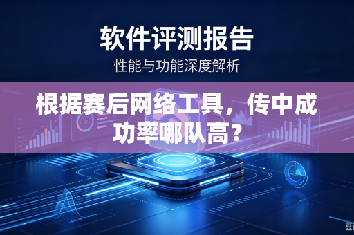 根据赛后网络工具，传中成功率哪队高？