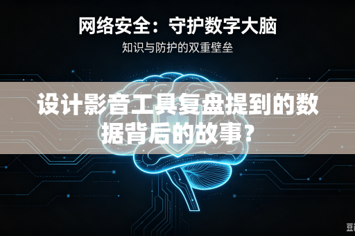 设计影音工具复盘提到的数据背后的故事？