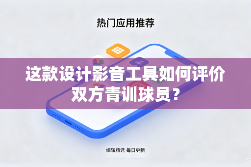 这款设计影音工具如何评价双方青训球员？