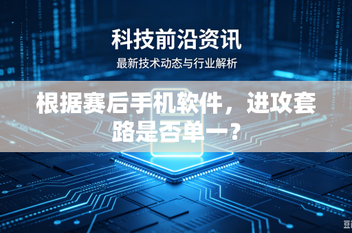 根据赛后手机软件，进攻套路是否单一？