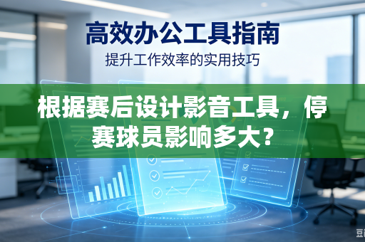 根据赛后设计影音工具，停赛球员影响多大？