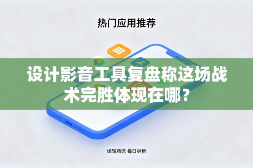 设计影音工具复盘称这场战术完胜体现在哪？