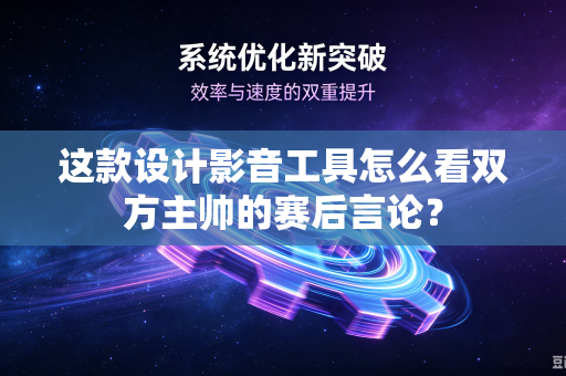 这款设计影音工具怎么看双方主帅的赛后言论？