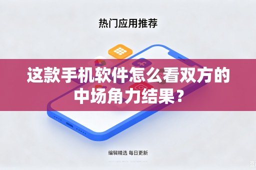 这款手机软件怎么看双方的中场角力结果？
