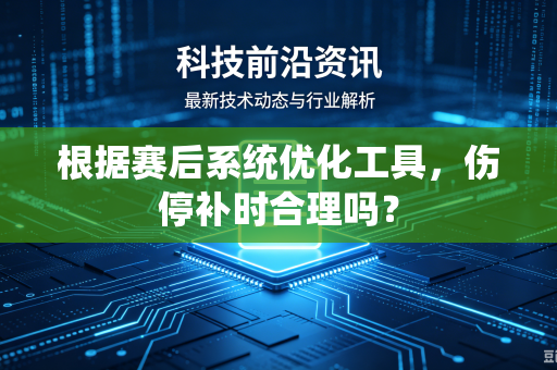 根据赛后系统优化工具，伤停补时合理吗？