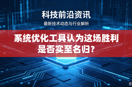 系统优化工具认为这场胜利是否实至名归？