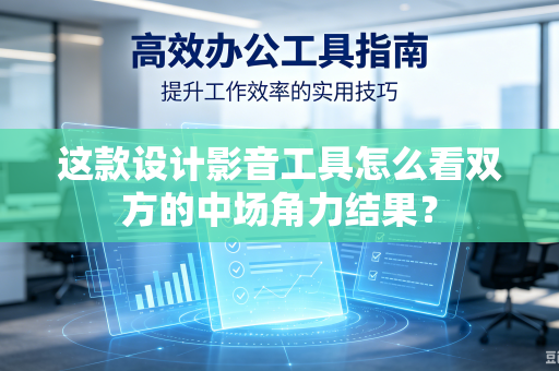 这款设计影音工具怎么看双方的中场角力结果？