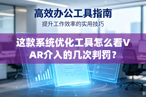 这款系统优化工具怎么看VAR介入的几次判罚？