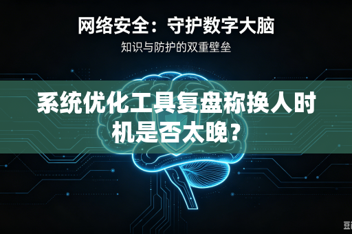 系统优化工具复盘称换人时机是否太晚？