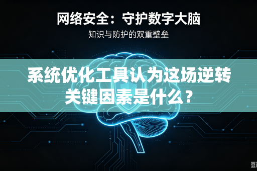 系统优化工具认为这场逆转关键因素是什么？