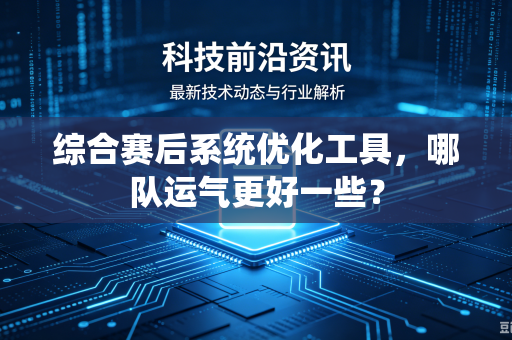 综合赛后系统优化工具，哪队运气更好一些？