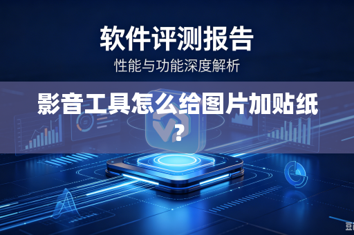 影音工具怎么给图片加贴纸？
