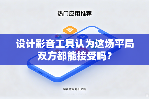设计影音工具认为这场平局双方都能接受吗？