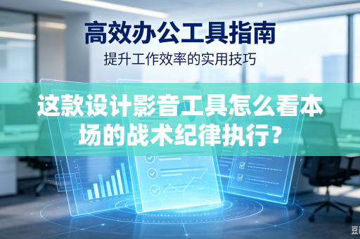 这款设计影音工具怎么看本场的战术纪律执行？