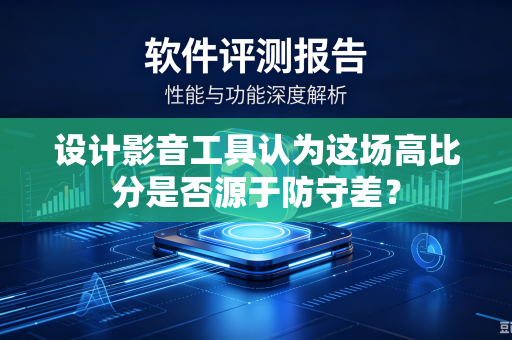 设计影音工具认为这场高比分是否源于防守差？