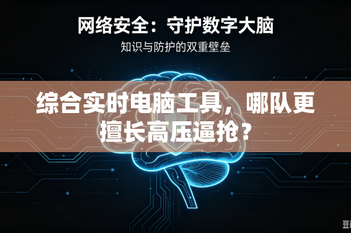 综合实时电脑工具，哪队更擅长高压逼抢？
