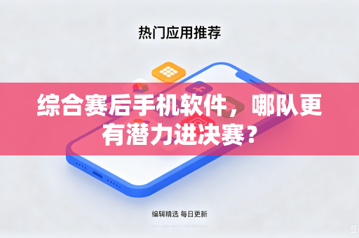 综合赛后手机软件，哪队更有潜力进决赛？