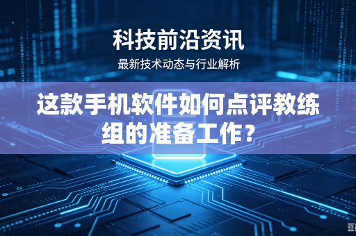这款手机软件如何点评教练组的准备工作？