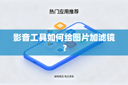 影音工具如何给图片加滤镜？