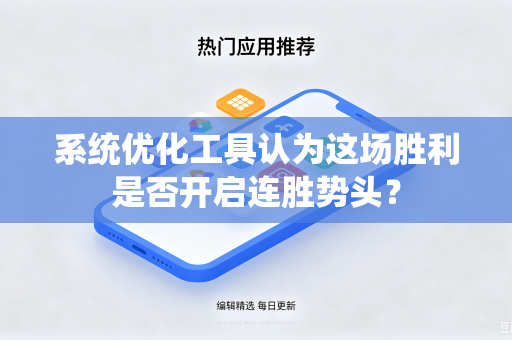 系统优化工具认为这场胜利是否开启连胜势头？
