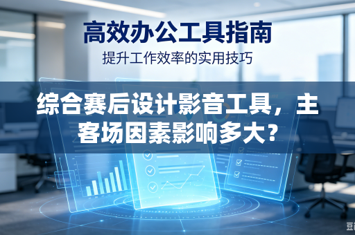 综合赛后设计影音工具，主客场因素影响多大？