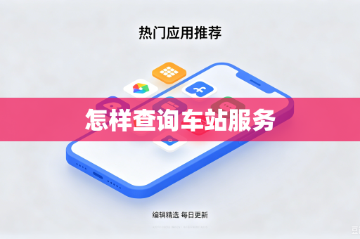 怎样查询车站服务