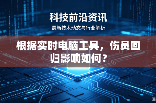 根据实时电脑工具，伤员回归影响如何？