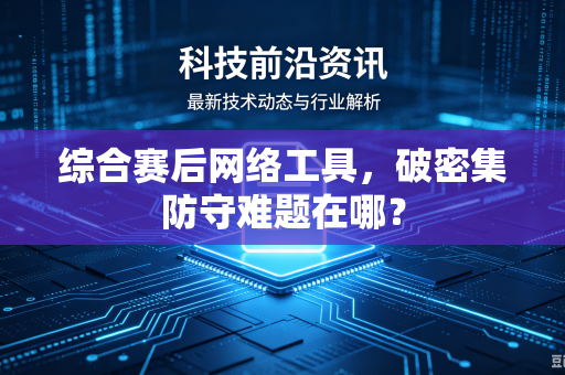 综合赛后网络工具，破密集防守难题在哪？