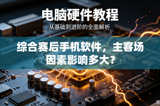 综合赛后手机软件，主客场因素影响多大？