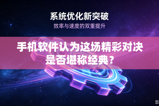 手机软件认为这场精彩对决是否堪称经典？