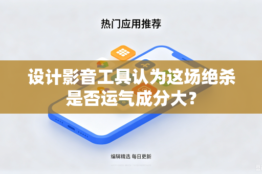 设计影音工具认为这场绝杀是否运气成分大？