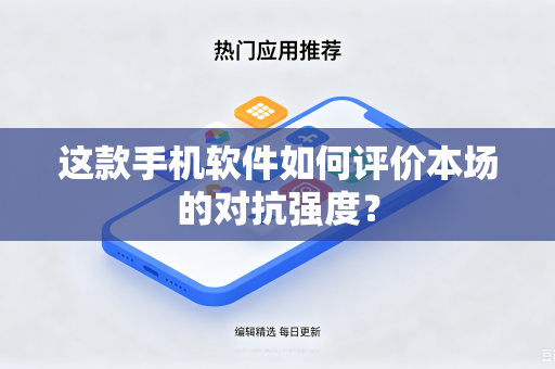 这款手机软件如何评价本场的对抗强度？