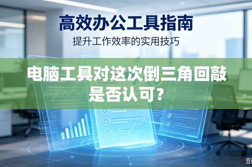 电脑工具对这次倒三角回敲是否认可？